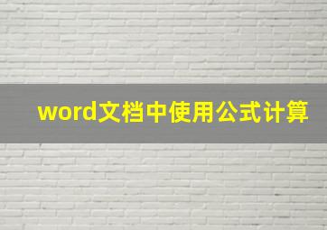 word文档中使用公式计算