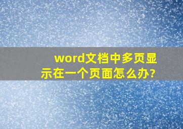 word文档中多页显示在一个页面怎么办?