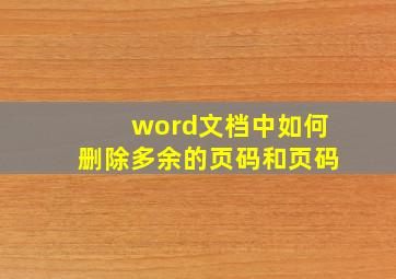 word文档中如何删除多余的页码和页码