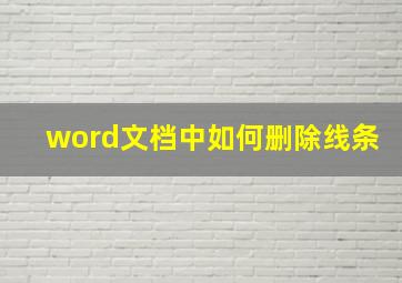 word文档中如何删除线条