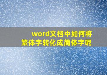 word文档中如何将繁体字转化成简体字呢