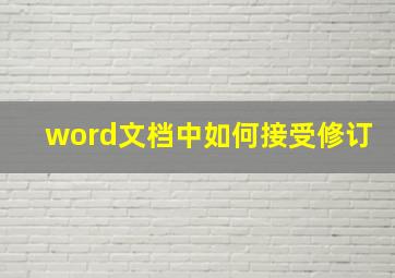 word文档中如何接受修订