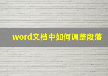 word文档中如何调整段落