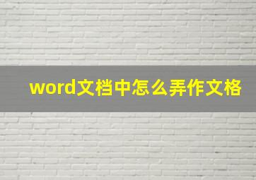 word文档中怎么弄作文格