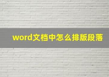 word文档中怎么排版段落