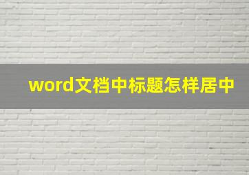 word文档中标题怎样居中