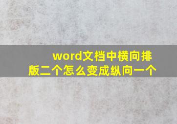 word文档中横向排版二个怎么变成纵向一个