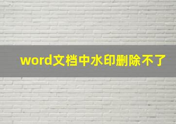 word文档中水印删除不了