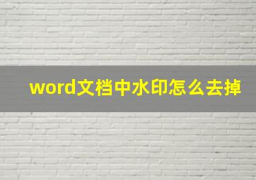 word文档中水印怎么去掉