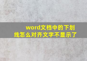 word文档中的下划线怎么对齐文字不显示了