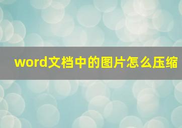 word文档中的图片怎么压缩