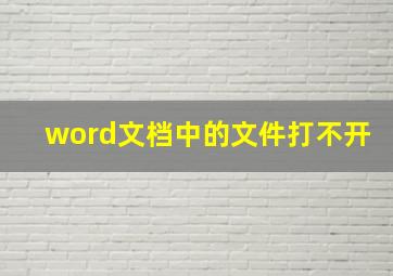 word文档中的文件打不开