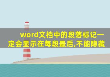 word文档中的段落标记一定会显示在每段最后,不能隐藏