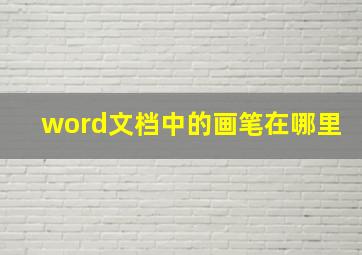 word文档中的画笔在哪里