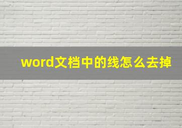 word文档中的线怎么去掉