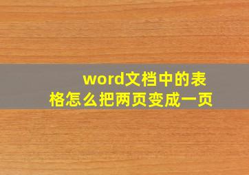 word文档中的表格怎么把两页变成一页