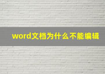 word文档为什么不能编辑