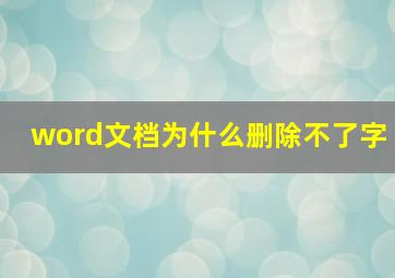 word文档为什么删除不了字