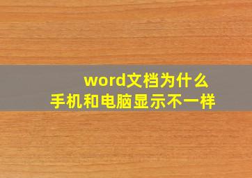 word文档为什么手机和电脑显示不一样