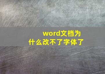 word文档为什么改不了字体了