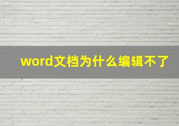 word文档为什么编辑不了