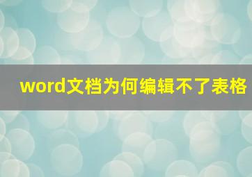 word文档为何编辑不了表格