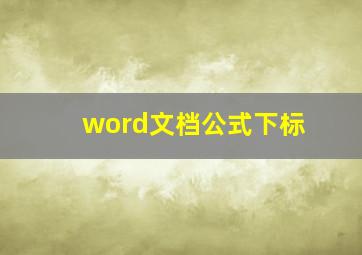 word文档公式下标