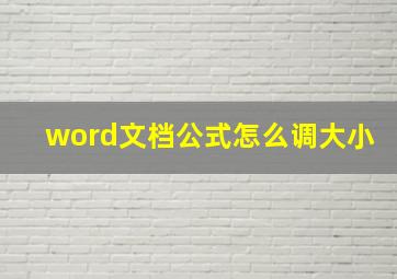 word文档公式怎么调大小