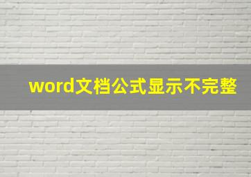 word文档公式显示不完整