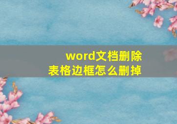 word文档删除表格边框怎么删掉