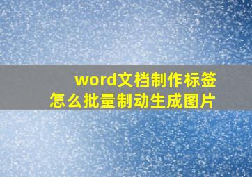 word文档制作标签怎么批量制动生成图片