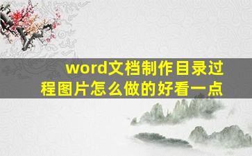 word文档制作目录过程图片怎么做的好看一点