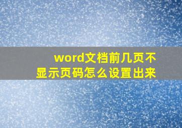 word文档前几页不显示页码怎么设置出来