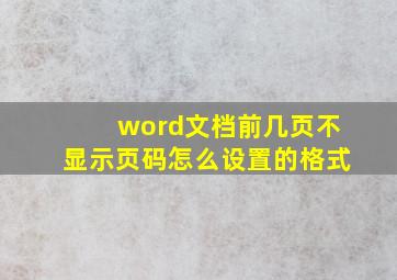 word文档前几页不显示页码怎么设置的格式