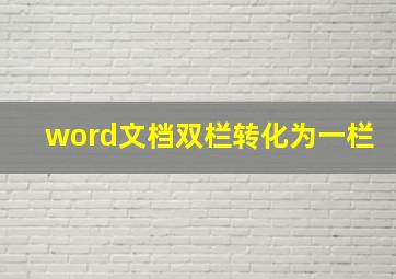 word文档双栏转化为一栏