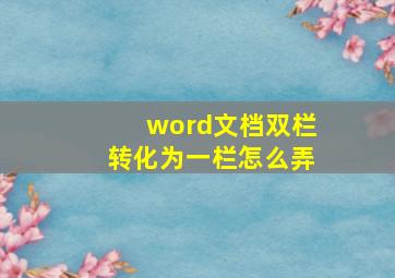 word文档双栏转化为一栏怎么弄