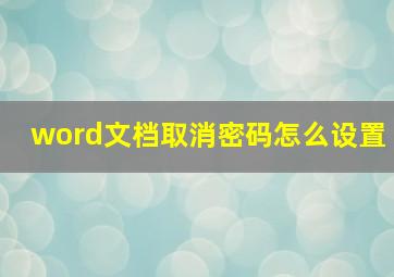 word文档取消密码怎么设置