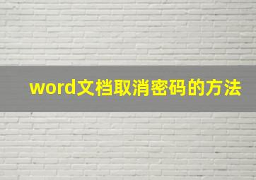 word文档取消密码的方法