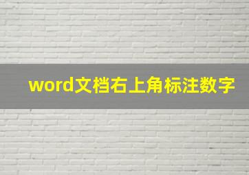 word文档右上角标注数字