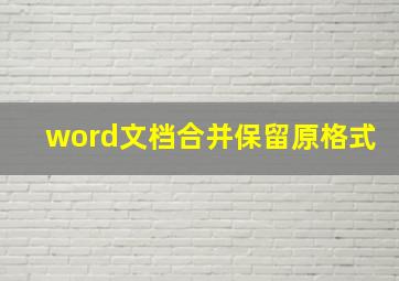 word文档合并保留原格式