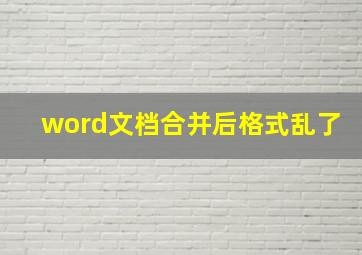 word文档合并后格式乱了