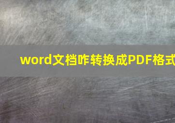 word文档咋转换成PDF格式