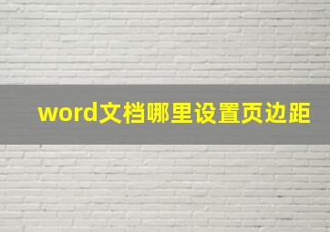 word文档哪里设置页边距