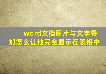 word文档图片与文字叠加怎么让他完全显示在表格中