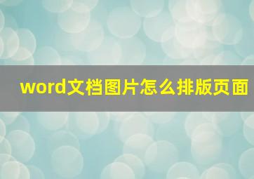 word文档图片怎么排版页面