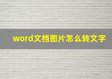 word文档图片怎么转文字