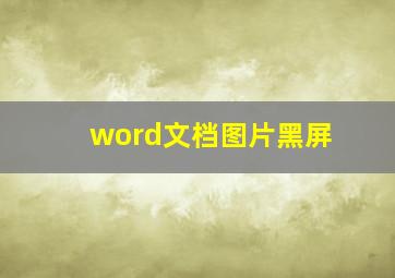 word文档图片黑屏