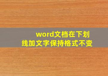 word文档在下划线加文字保持格式不变