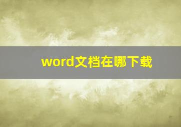 word文档在哪下载