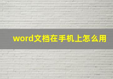 word文档在手机上怎么用